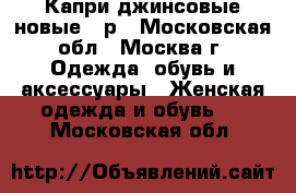 Капри джинсовые новые-44р - Московская обл., Москва г. Одежда, обувь и аксессуары » Женская одежда и обувь   . Московская обл.